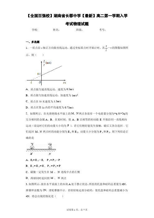 【全国百强校】湖南省长郡中学2020-2021学年高二第一学期入学考试物理试题含答案解析