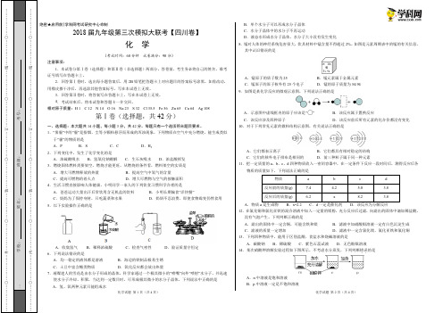 5月2018届九年级第三次模拟大联考(四川卷)化学卷(考试版)