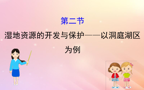 2021届高考地理一轮复习第十章区域可持续发展10.2湿地资源的开发与保护——以洞庭湖区为例课件新人