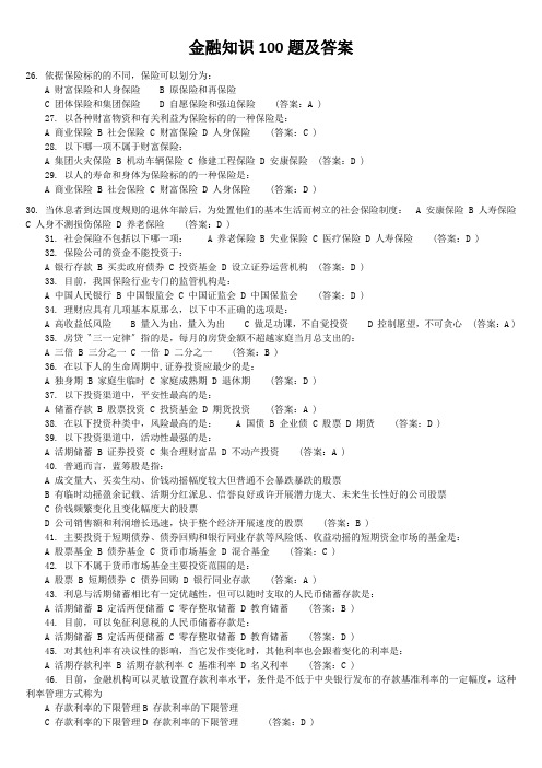 金融知识100题及答案