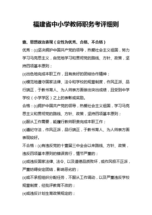 (绩效考核)福建省中小学教师职务考评细则