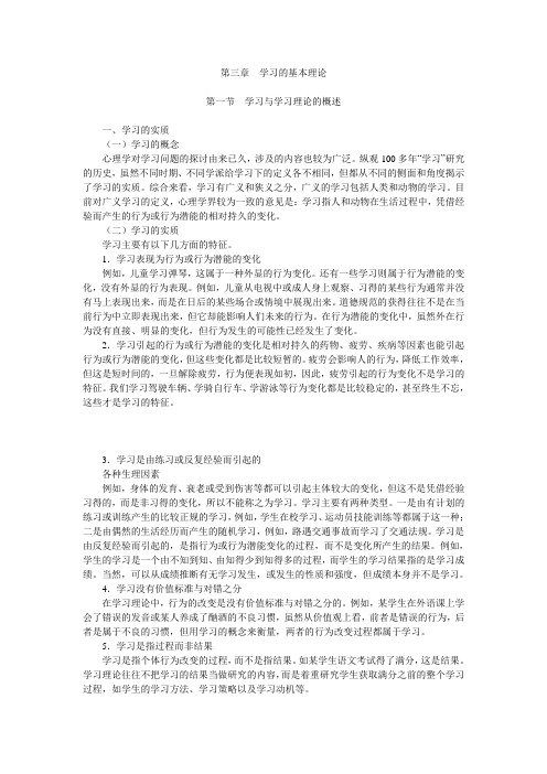 教育心理学 第03章 学习的基本理论