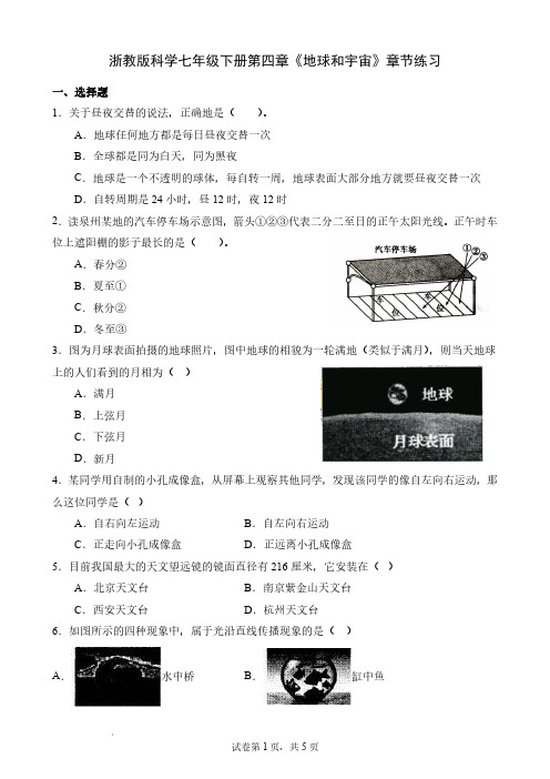 浙教版科学七年级下册第四章《地球和宇宙》单元练习