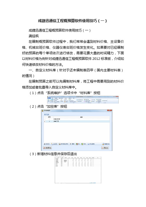 成捷迅通信工程概预算软件使用技巧（一）