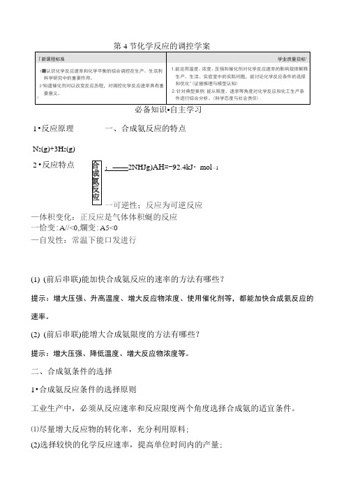 2020-2021学年化学新人教版选择性必修1第2章第4节化学反应的调控学案