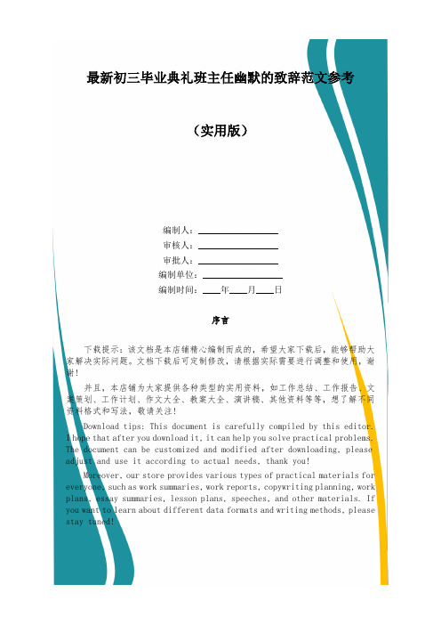 最新初三毕业典礼班主任幽默的致辞范文参考