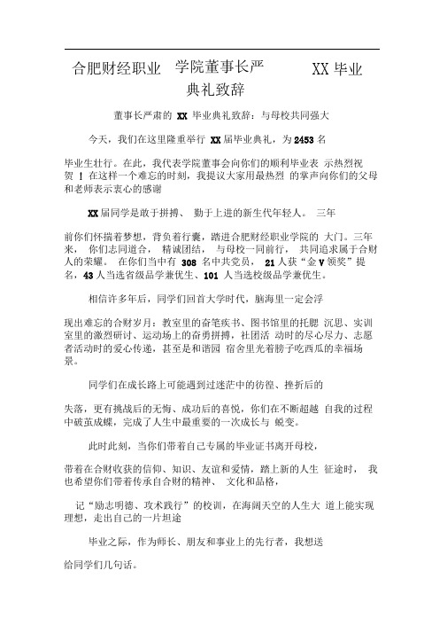 合肥财经职业学院董事长严肃XX毕业典礼致辞