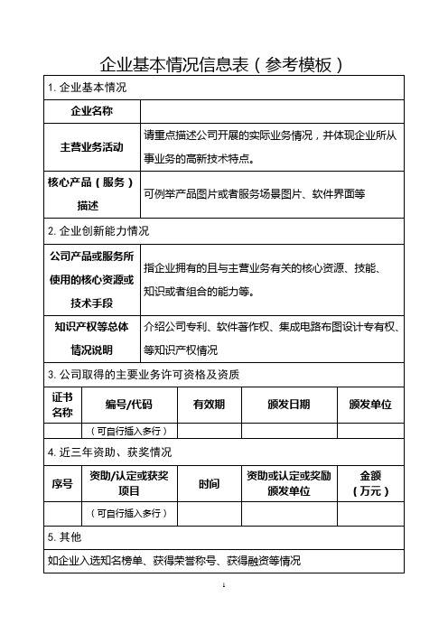 企业基本情况信息表