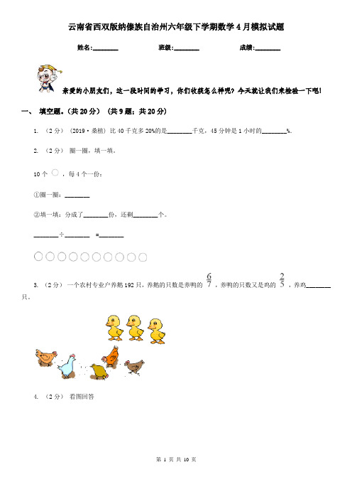 云南省西双版纳傣族自治州六年级下学期数学4月模拟试题