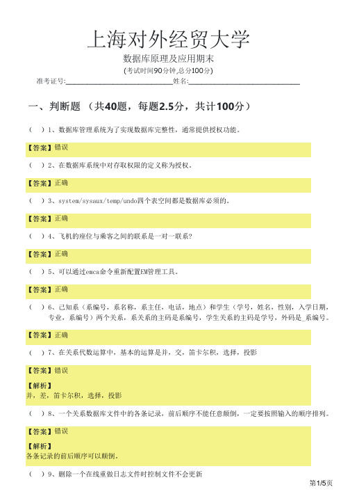 上海对外经贸大学数据库原理及应用期末及答案