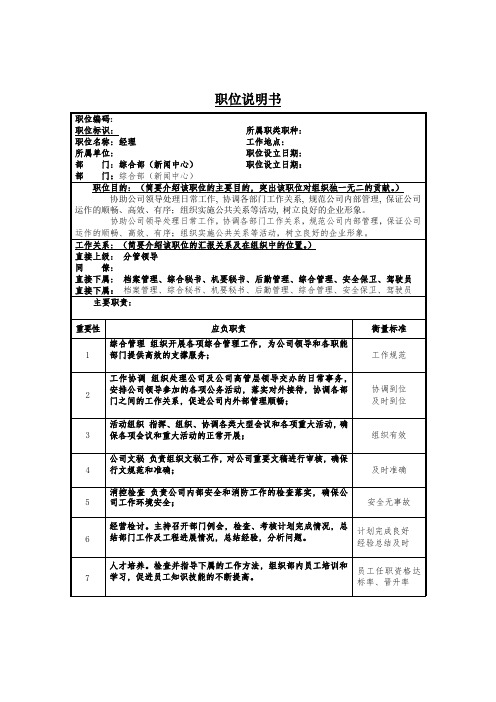 经理(兼新闻中心主任)岗位说明书