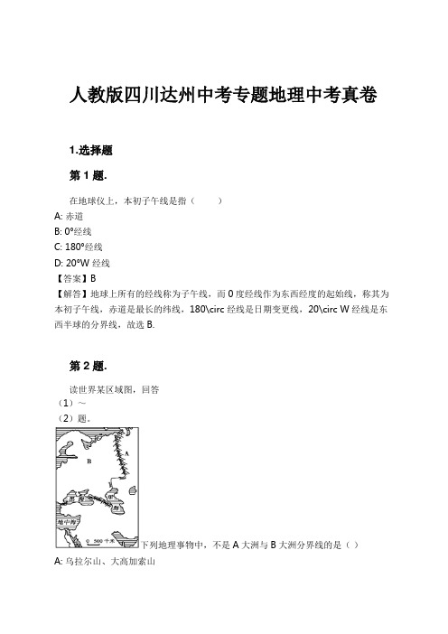 人教版四川达州中考专题地理中考真卷试卷及解析