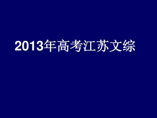 2013高考地理江苏卷