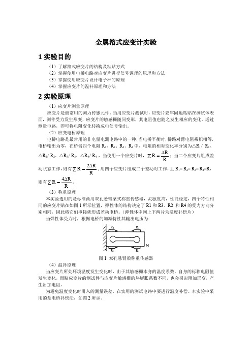 应变传感器实验指导书(2013版)