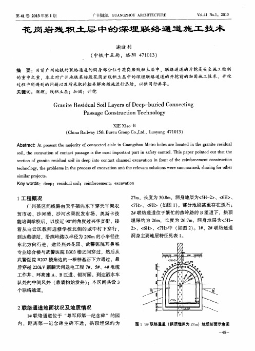 花岗岩残积土层中的深埋联络通道施工技术