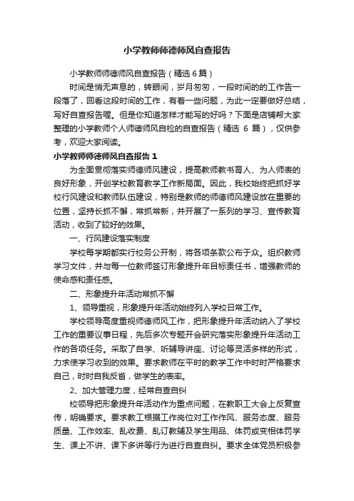 小学教师师德师风自查报告