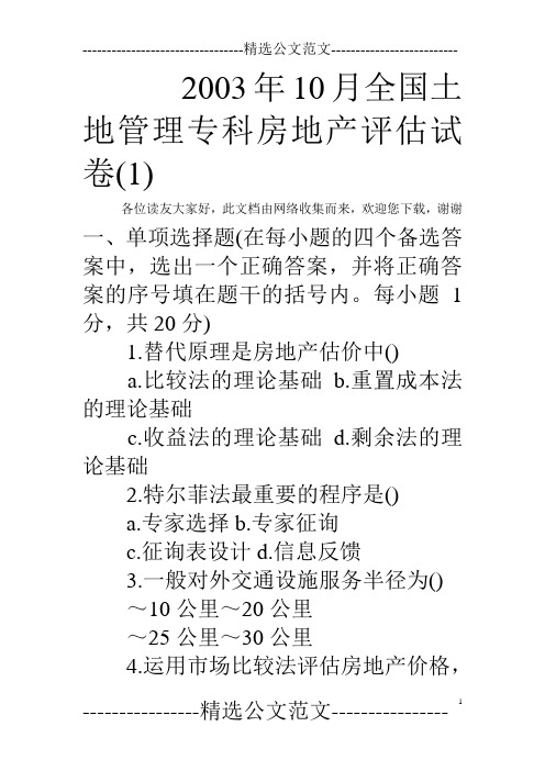 2003年10月全国土地管理专科房地产评估试卷(1)