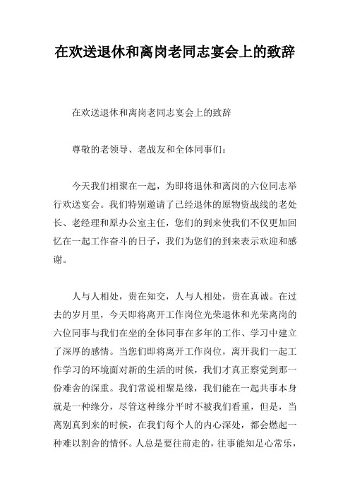 在欢送退休和离岗老同志宴会上的致辞