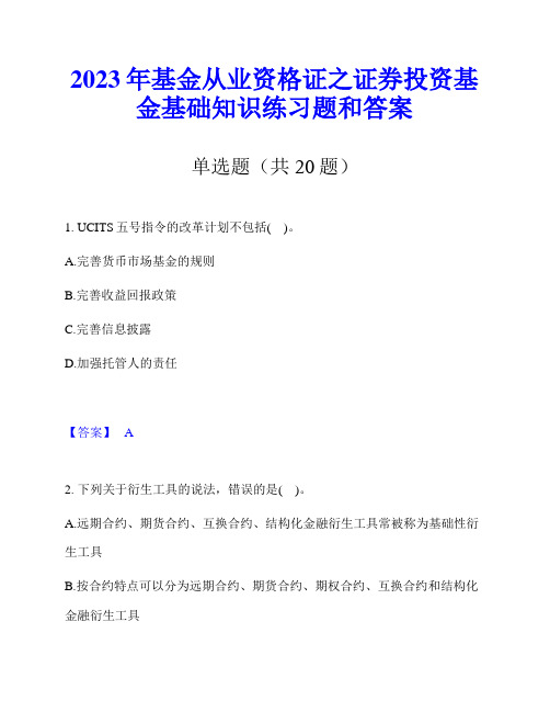 2023年基金从业资格证之证券投资基金基础知识练习题和答案