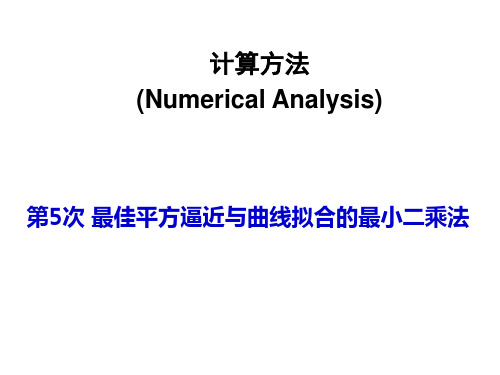 计算方法最佳平方逼近-最小二乘法