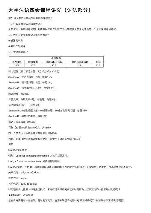 大学法语四级课程讲义（语法部分）