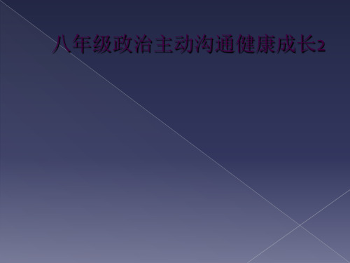 八年级政治主动沟通健康成长2