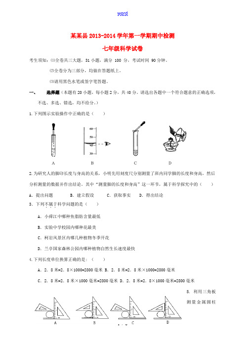 浙江省绍兴县2013-2014学年七年级科学第一学期期中检测试卷 浙教版