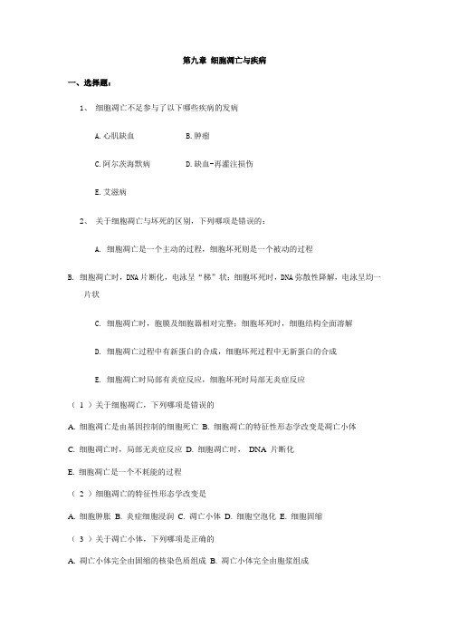 中山大学病理生理学练习题——第九章 细胞凋亡与疾病