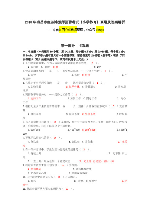 2018南昌红谷滩教师招聘小学体育真题