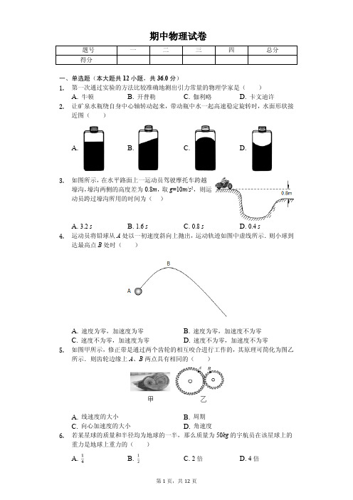 重庆市2020年高一(下)期中物理试卷解析版