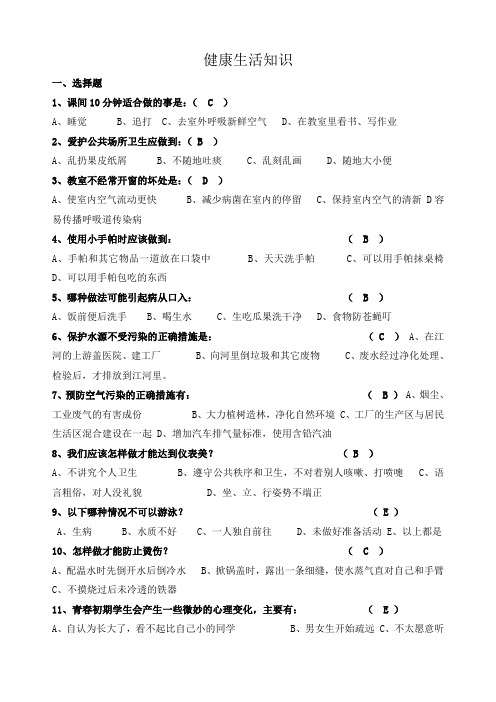 中小学生健康教育知识竞赛试题小学生含答案