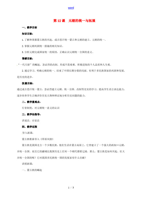 (秋季版)七年级历史下册《第二单元 多元文化碰撞交融与社会经济高度发展 第12课 元朝的统一与拓展》