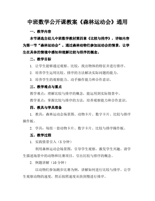 中班数学公开课教案《森林运动会》通用