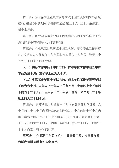 企业职工患病或非因工负伤医疗期的规定