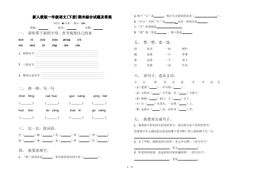 新人教版一年级语文(下册)期末综合试题及答案