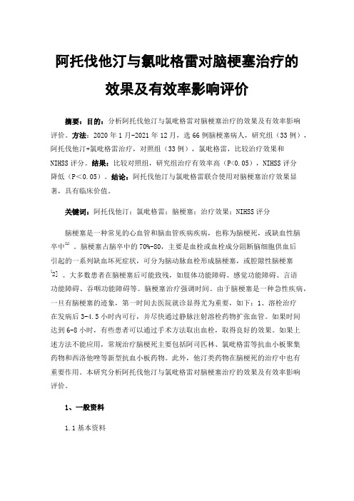 阿托伐他汀与氯吡格雷对脑梗塞治疗的效果及有效率影响评价