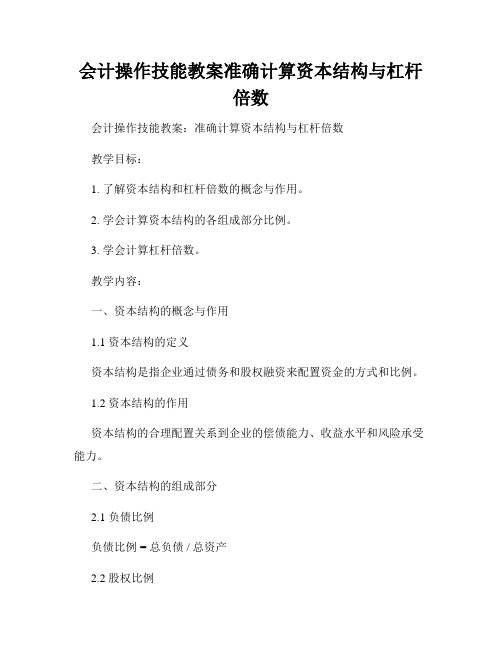 会计操作技能教案准确计算资本结构与杠杆倍数