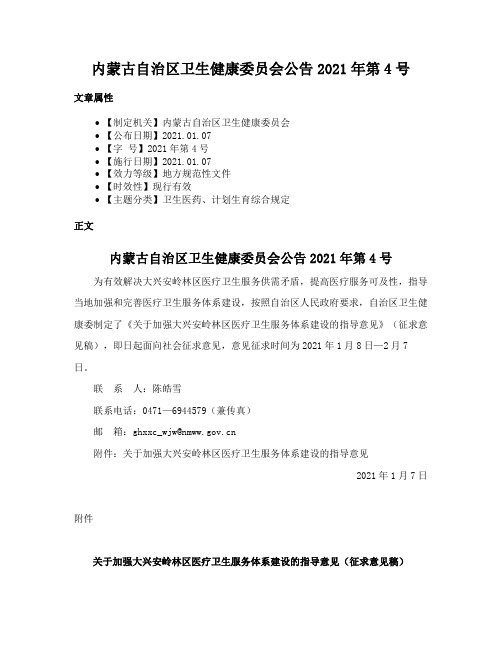 内蒙古自治区卫生健康委员会公告2021年第4号