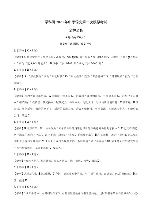 (四川卷)2020年中考语文第二次模拟考试(全解全析)