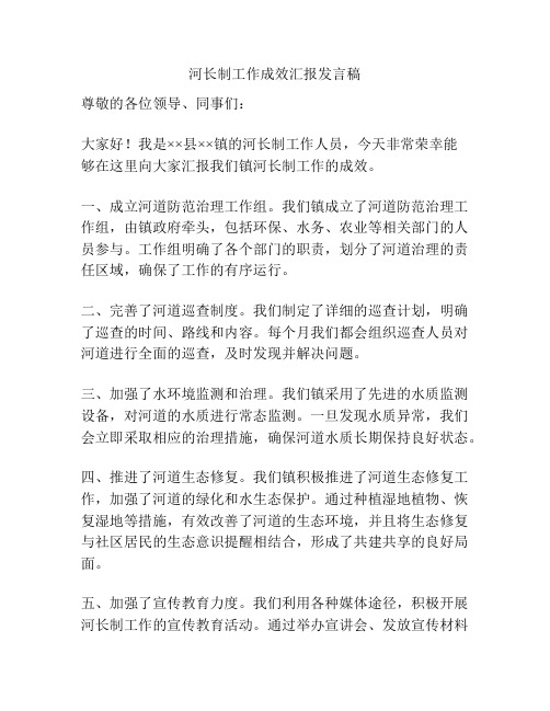 河长制工作成效汇报发言稿