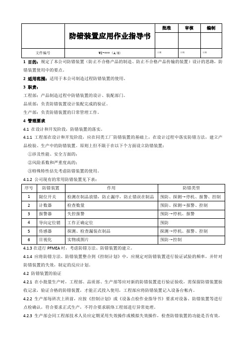 防错装置应用作业指导书