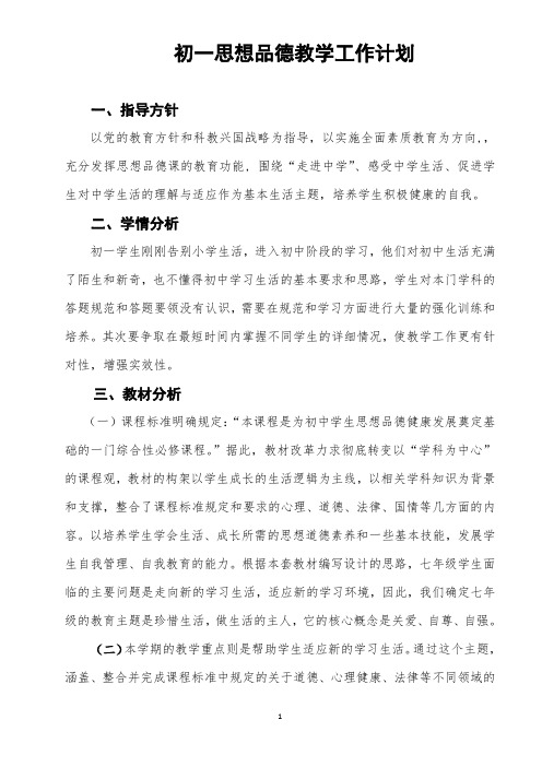 初一思想品德教学计划