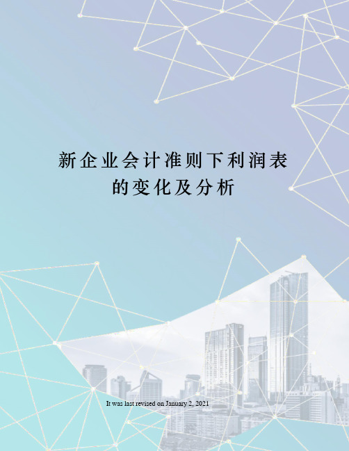 新企业会计准则下利润表的变化及分析