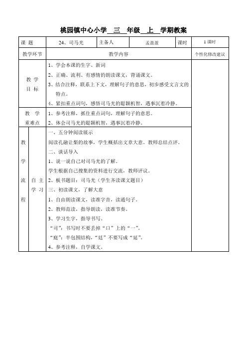 部编版三年级语文上册教案24-26课