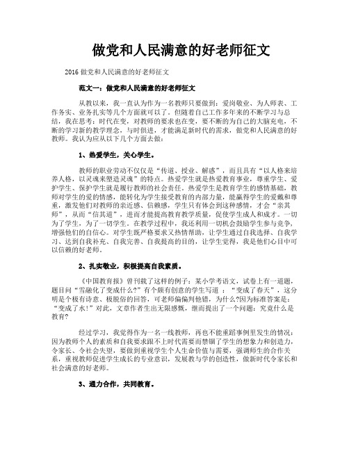 做党和人民满意的好老师征文