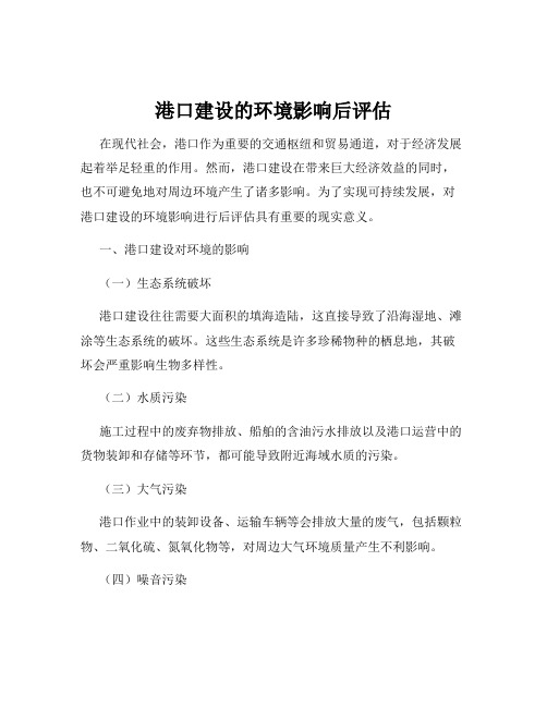 港口建设的环境影响后评估