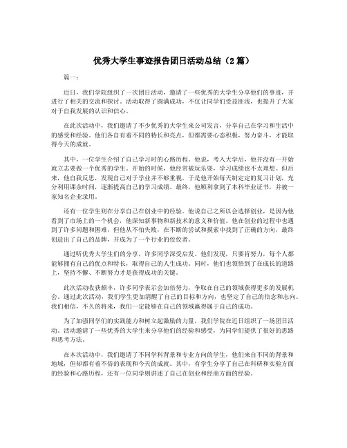 优秀大学生事迹报告团日活动总结(2篇)