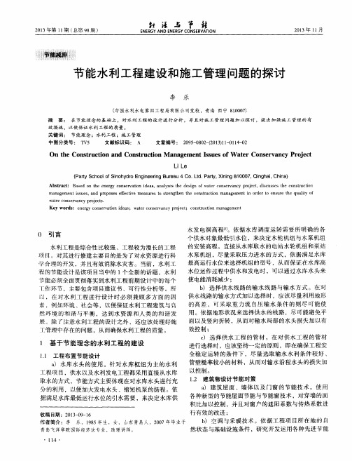 节能水利工程建设和施工管理问题的探讨