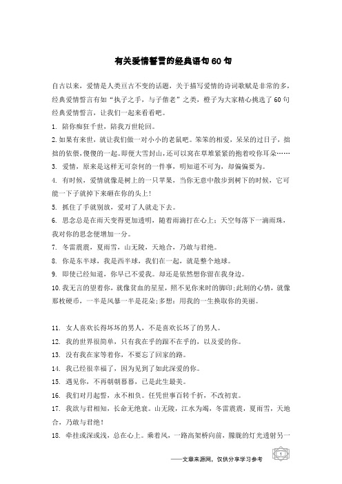 有关爱情誓言的经典语句60句