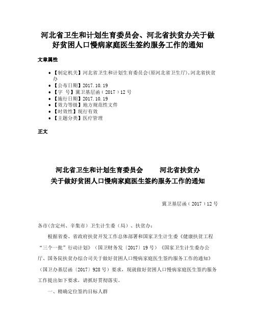 河北省卫生和计划生育委员会、河北省扶贫办关于做好贫困人口慢病家庭医生签约服务工作的通知